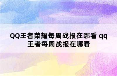 QQ王者荣耀每周战报在哪看 qq王者每周战报在哪看